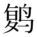 【𱊔】汉语字典