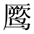 【𱊧】汉语字典