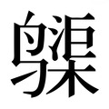 【𱊨】汉语字典