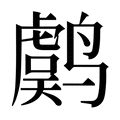 【𱊫】汉语字典