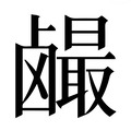 【𱊼】汉语字典