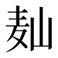 【𱋆】汉语字典
