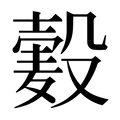 【𱋞】汉语字典