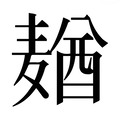 【𱋢】汉语字典