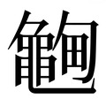 【𱋽】汉语字典