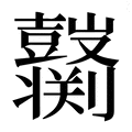【𱌌】汉语字典