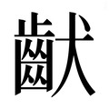 【𱌚】汉语字典