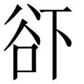 【𱍜】汉语字典
