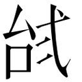 【𱎔】汉语字典