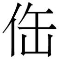 【𱎬】汉语字典