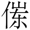 【𱎶】汉语字典