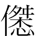 【𱏚】汉语字典