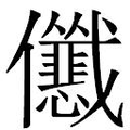 【𱏢】汉语字典