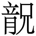 【𱏬】汉语字典