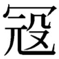 【𱏽】汉语字典