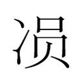 【𱐄】汉语字典