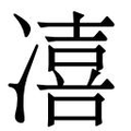 【𱐌】汉语字典
