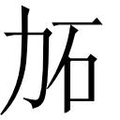 【𱐫】汉语字典
