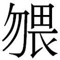【𱐼】汉语字典