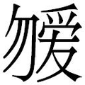 【𱐿】汉语字典