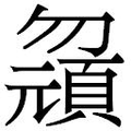 【𱑂】汉语字典
