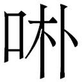 【𱒖】汉语字典