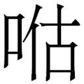 【𱒴】汉语字典