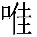 【𱓊】汉语字典