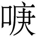 【𱓒】汉语字典