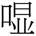 【𱓛】汉语字典