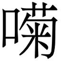 【𱔚】汉语字典