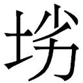 【𱖢】汉语字典