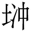 【𱖧】汉语字典