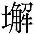 【𱘆】汉语字典