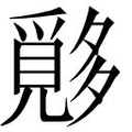 【𱘪】汉语字典