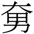 【𱘲】汉语字典