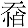 【𱘶】汉语字典