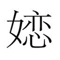 【𱙥】汉语字典