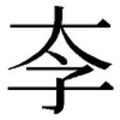 礼_礼字的繁体字典释义,拼音 - 繁体字典(国语辞典) - 汉辞宝