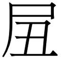 𱚴
