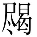 【𱛀】汉语字典