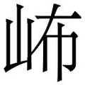 【𱛕】汉语字典