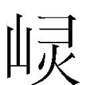 【𱛰】汉语字典