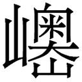 【𱜓】汉语字典