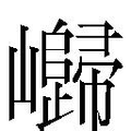 【𱜔】汉语字典