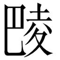 【𱜞】汉语字典