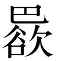 【𱜠】汉语字典