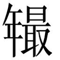 【𱝂】汉语字典