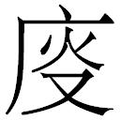 【𱝄】汉语字典