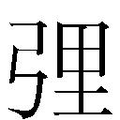 李_李字的繁体字典释义,拼音 - 繁体字典(国语辞典) - 汉辞宝